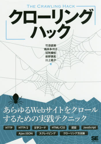 クローリングハック あらゆるWebサイトをクロールするための実践テクニック 竹添直樹/著 島本多可子/著 田所駿佑/著 萩野貴拓/著 川上桃子/著 ホームページ作成の本の商品画像