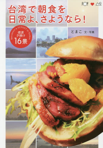 台湾で朝食を日常よ、さようなら！ とまこ／文・写真 海外ガイド本の商品画像