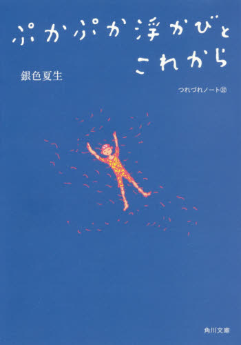 ぷかぷか浮かびとこれから （角川文庫　き９－３３　つれづれノート　３２） 銀色夏生／〔著〕 角川文庫の本の商品画像