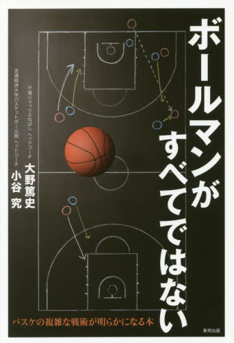 ボールマンがすべてではない バスケの複雑な戦術が明らかになる本 大野篤史/著 小谷究/著 バスケットボールの本の商品画像