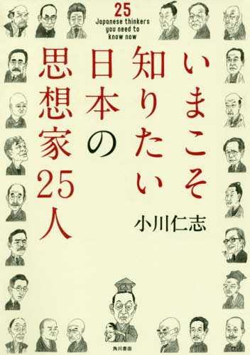 いまこそ知りたい日本の思想家２５人 小川仁志／著 哲学、思想の本その他の商品画像