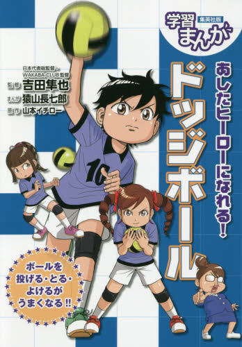 あしたヒーローになれる！ドッジボール （集英社版学習まんが　ＳＰＯＲＴＳ） 山本イチロー／原作　吉田隼也／監修　猿山長七郎／まんが 学習まんがその他の商品画像