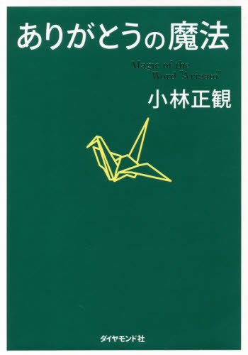 ありがとうの魔法　神様が味方になる６８の習慣 小林正観／著 ビジネス教養一般の本の商品画像