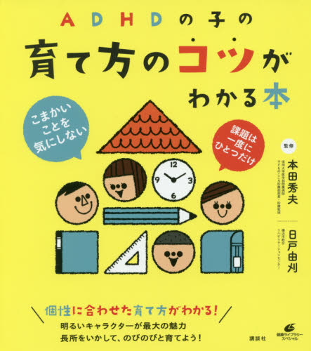 ADHDの子の育て方のコツがわかる本 (健康ライブラリー スペシャル) 本田秀夫/監修 日戸由刈/監修 発達心理の本その他の商品画像