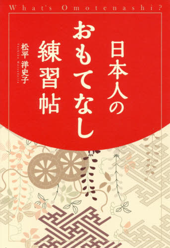 日本人のおもてなし練習帖　Ｗｈａｔ’ｓ　Ｏｍｏｔｅｎａｓｈｉ？ 松平洋史子／著 家事、マナーの本その他の商品画像