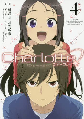 Charlotte 4〜6巻 （電撃コミックスNEXT N127－04
