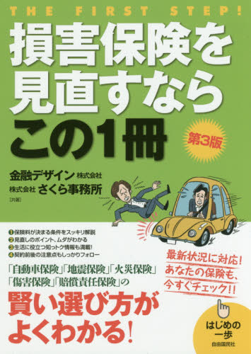 損害保険を見直すならこの1冊 (はじめの一歩) (第3版) 金融デザイン株式会社/共著 さくら事務所/共著 保険の本の商品画像