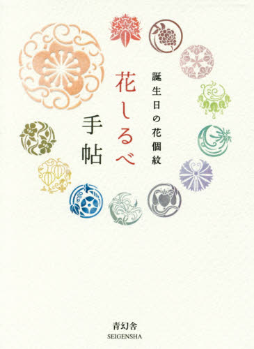 花しるべ手帖 誕生日の花個紋 Birthday Message from Flower Emblem 花個紋企画室/著 バースデーブックの商品画像
