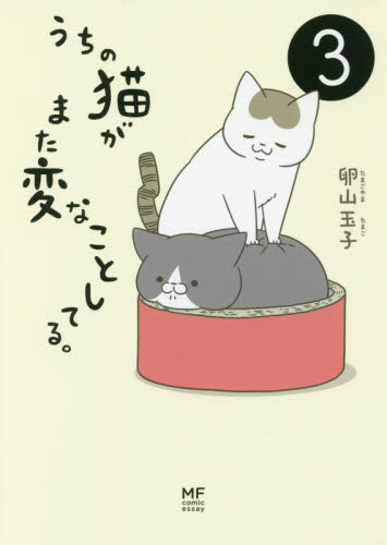 うちの猫がまた変なことしてる。　３ （メディアファクトリーのコミックエッセイ） 卵山玉子／著 教養新書の本その他の商品画像
