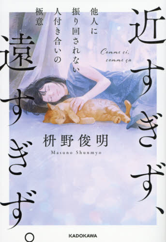 近すぎず、遠すぎず。　他人に振り回されない人付き合いの極意 枡野俊明／著 自己啓発の本その他の商品画像