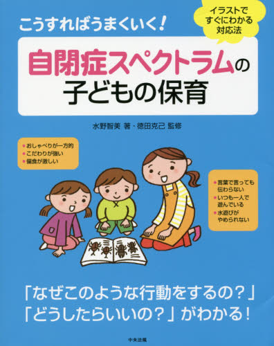 こうすればうまくいく!自閉症スペクトラムの子どもの保育 イラストですぐにわかる対応法 (こうすればうまくいく!) 水野智美/著 徳田克己/監修 教育一般の本その他の商品画像