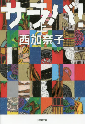 サラバ! 上 (小学館文庫 に17-6) 西加奈子/著