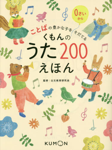 くもんのうた２００えほん　ことばの豊かな子をそだてる （ことばの豊かな子をそだてる） 公文教育研究会／監修 低学年向読み物その他の商品画像