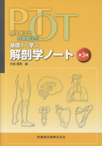PT・OT基礎から学ぶ解剖学ノート 理学療法士・作業療法士 (理学療法士・作業療法士) (第3版) 中島雅美/編 解剖学の本の商品画像