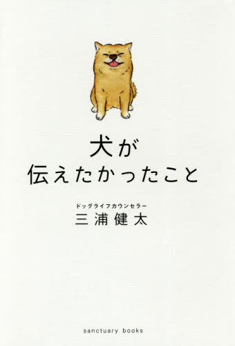 犬が伝えたかったこと (sanctuary books) 三浦健太/編著 教養新書の本その他の商品画像