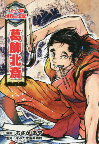 葛飾北斎 (コミック版世界の伝記 37) ちさかあや/漫画 すみだ北斎美術館/監修 学習まんが世界の伝記の商品画像