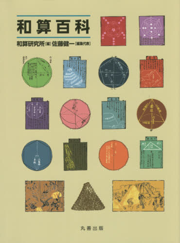 和算百科 和算研究所/編 数学の本その他の商品画像