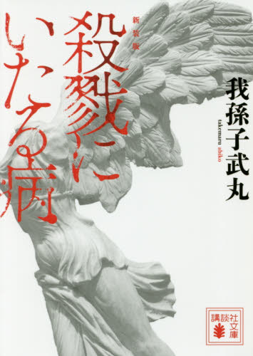 殺戮にいたる病　新装版 （講談社文庫　あ５４－１４） 我孫子武丸／〔著〕 講談社文庫の本の商品画像