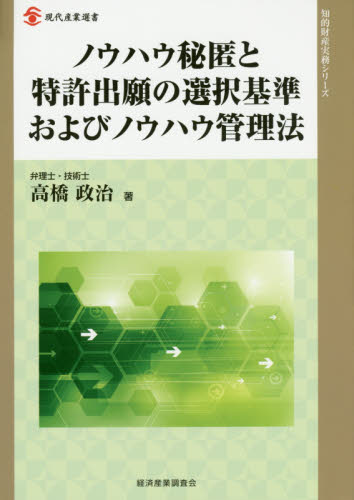 ノウハウ秘匿と特許出願の選択基準およびノウハウ管理法 （現代産業選書　知的財産実務シリーズ） 高橋政治／著 特許法、著作権の本の商品画像