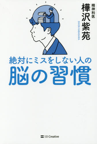絶対にミスをしない人の脳の習慣 樺沢紫苑/著 仕事の技術関連の本その他の商品画像