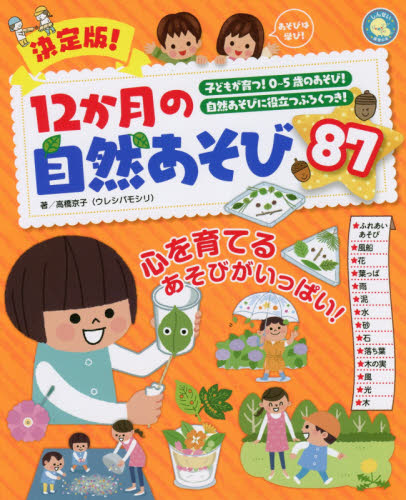 決定版!12か月の自然あそび87 子どもが育つ!0~5歳のあそび! 自然あそびに役立つふろくつき! 子どもがよく育つ! (しんせい保育の本) 高橋京子/著 教育一般の本その他の商品画像