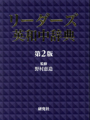 リーダーズ英和中辞典 (第2版) 野村恵造/監修 英和辞典の商品画像