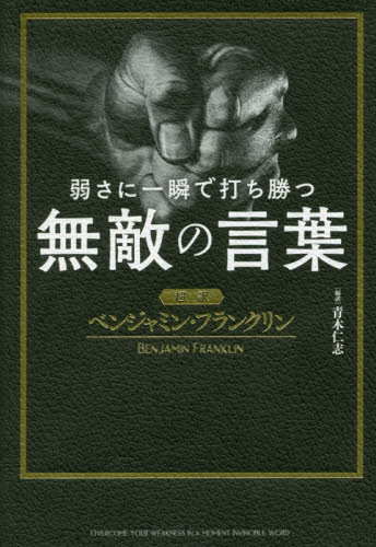 弱さに一瞬で打ち勝つ無敵の言葉 超訳ベンジャミン・フランクリン ベンジャミン・フランクリン/〔著〕 青木仁志/編訳 教養新書の本その他の商品画像