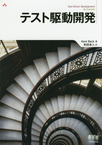テスト駆動開発 Ｋｅｎｔ　Ｂｅｃｋ／著　和田卓人／訳 コンピュータ言語の本その他の商品画像