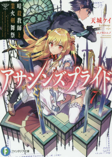アサシンズプライド 7 (富士見ファンタジア文庫 あ-11-1-7) 天城ケイ/著