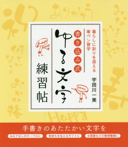 書き込み式ゆる文字練習帖　暮らしに彩りを添える筆ペン習字 （暮らしに彩りを添える筆ペン習字） 宇田川一美／著 ペン習字の本の商品画像