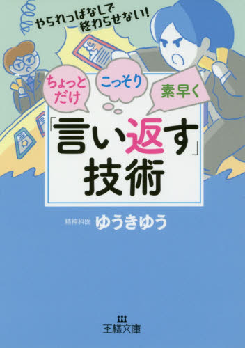 ちょっとだけ・こっそり・素早く「言い返す」技術 （王様文庫　Ｃ４７－３） ゆうきゆう／著 三笠　王様文庫の商品画像