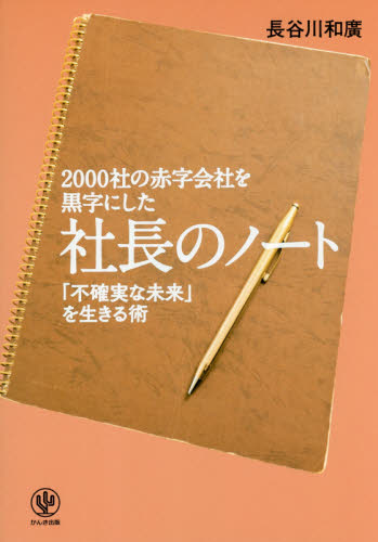 2000社の赤字会社を黒字にした社長のノート 「不確実な未来」を生きる術 長谷川和廣/著 経営学の本の商品画像
