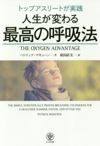 トップアスリートが実践人生が変わる最高の呼吸法 (トップアスリートが実践) パトリック・マキューン/著 桜田直美/訳 健康法の本その他の商品画像