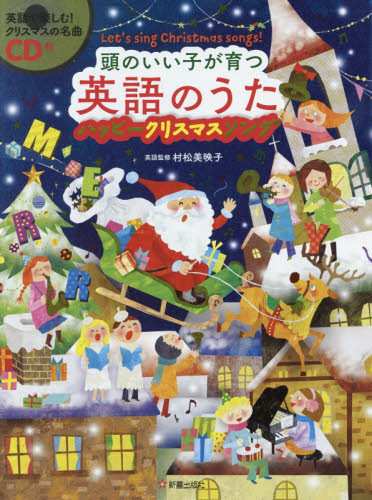 頭のいい子が育つ英語のうた ハッピークリスマスソング Let's