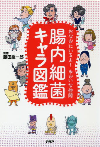 腸内細菌キャラ図鑑 おなかにいるよ!ゆかいな仲間 (おなかにいるよ!ゆかいな仲間) 藤田紘一郎/監修 雑学の本の商品画像
