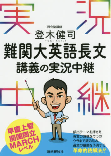 登木健司難関大英語長文講義の実況中継 登木健司／著 高校英語長文参考書の商品画像