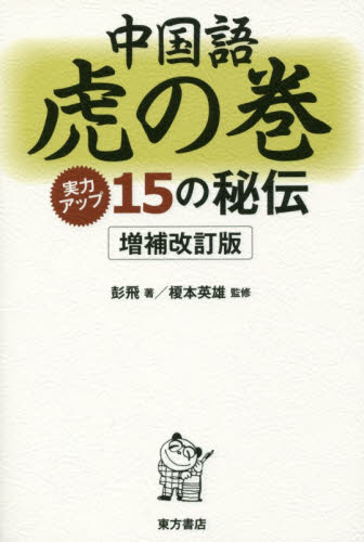 中国語虎の巻 実力アップ15の秘伝 (増補改訂版) 彭飛/著 榎本英雄/監修 中国語作文、文法の本の商品画像