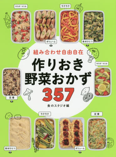 組み合わせ自由自在作りおき野菜おかず357 食のスタジオ/編 家庭料理の本その他の商品画像