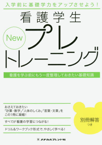 Ｎｅｗ看護学生プレトレーニング　看護を学ぶ前にもう一度整理しておきたい基礎知識 （第２版） メヂカルフレンド社編集部／編集 看護学の本その他の商品画像