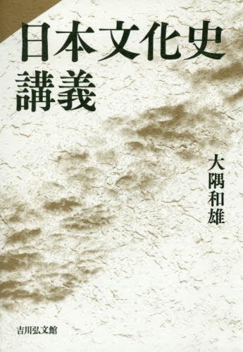 日本文化史講義 大隅和雄／著 日本史一般の本の商品画像