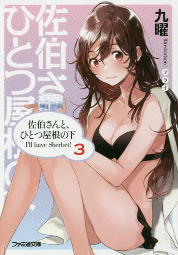 佐伯さんと、ひとつ屋根の下　Ｉ’ｌｌ　ｈａｖｅ　Ｓｈｅｒｂｅｔ！　３ （ファミ通文庫　く７－１－３） 九曜／著 ファミ通文庫の商品画像