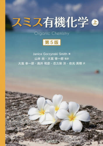 スミス有機化学 上 Janice Gorzynski Smith/著 山本尚/監訳 大嶌幸一郎/監訳 大嶌幸一郎/〔ほか〕訳 有機化学の本の商品画像