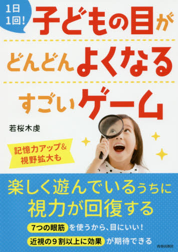 1日1回!子どもの目がどんどんよくなるすごいゲーム 若桜木虔/著 視力の本の商品画像