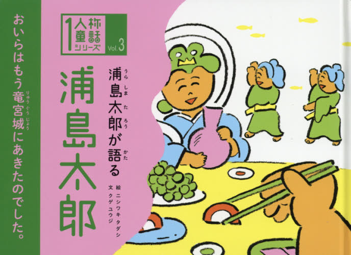 浦島太郎が語る浦島太郎 （１人称童話シリーズ　Ｖｏｌ．３） クゲユウジ／文　ニシワキタダシ／絵