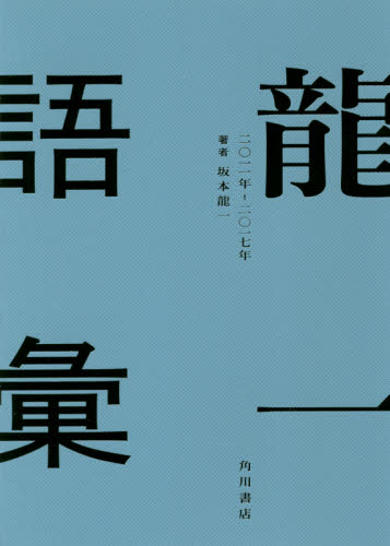 龍一語彙 二〇一一年－二〇一七年 坂本龍一／著 ミュージシャンの本
