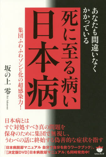 あなたも間違いなくかかっている死に至る病い日本病 集団ふわふわゾンビ化の超感染力! (あなたも間違いなくかかっている) 坂の上零/著 精神世界の本その他の商品画像