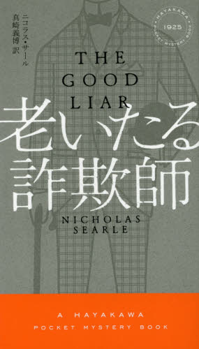 老いたる詐欺師 (HAYAKAWA POCKET MYSTERY BOOKS 1925) ニコラス・サール/著 真崎義博/訳 ノベルス本その他の商品画像