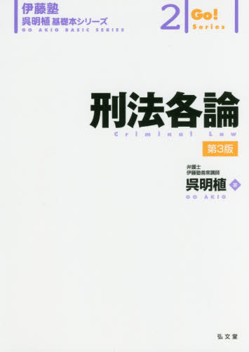 呉基礎本　刑法総論、各論　講義を網羅した書込み済　パワポ貼付け済 呉基礎本 刑法総論、各論 講義を網羅した書込み済 パワポ貼付け済