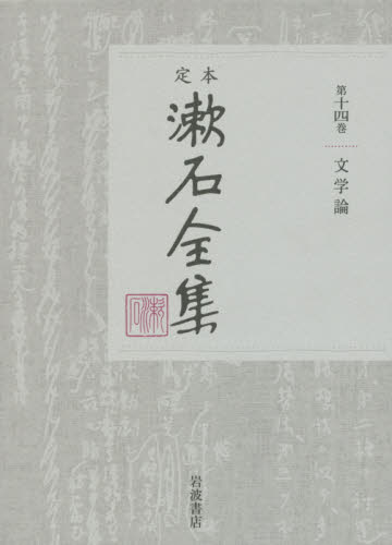 定本漱石全集 第14巻 夏目金之助／著 著者別全集 - 最安値・価格比較