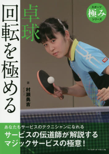 卓球回転を極める （スポーツ極みシリーズ） 村瀬勇吉／著 卓球の本の商品画像
